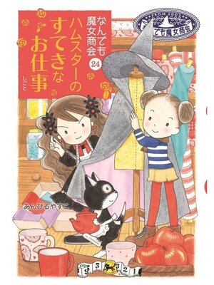 cover image of なんでも魔女商会24 ハムスターのすてきなお仕事